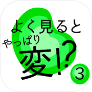 よく見るとやっぱり変!?３