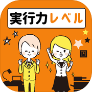あなたの実行力レベル