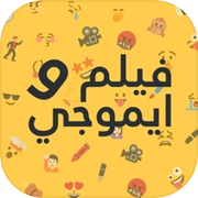 ايموجي وفيلم - الغازicon