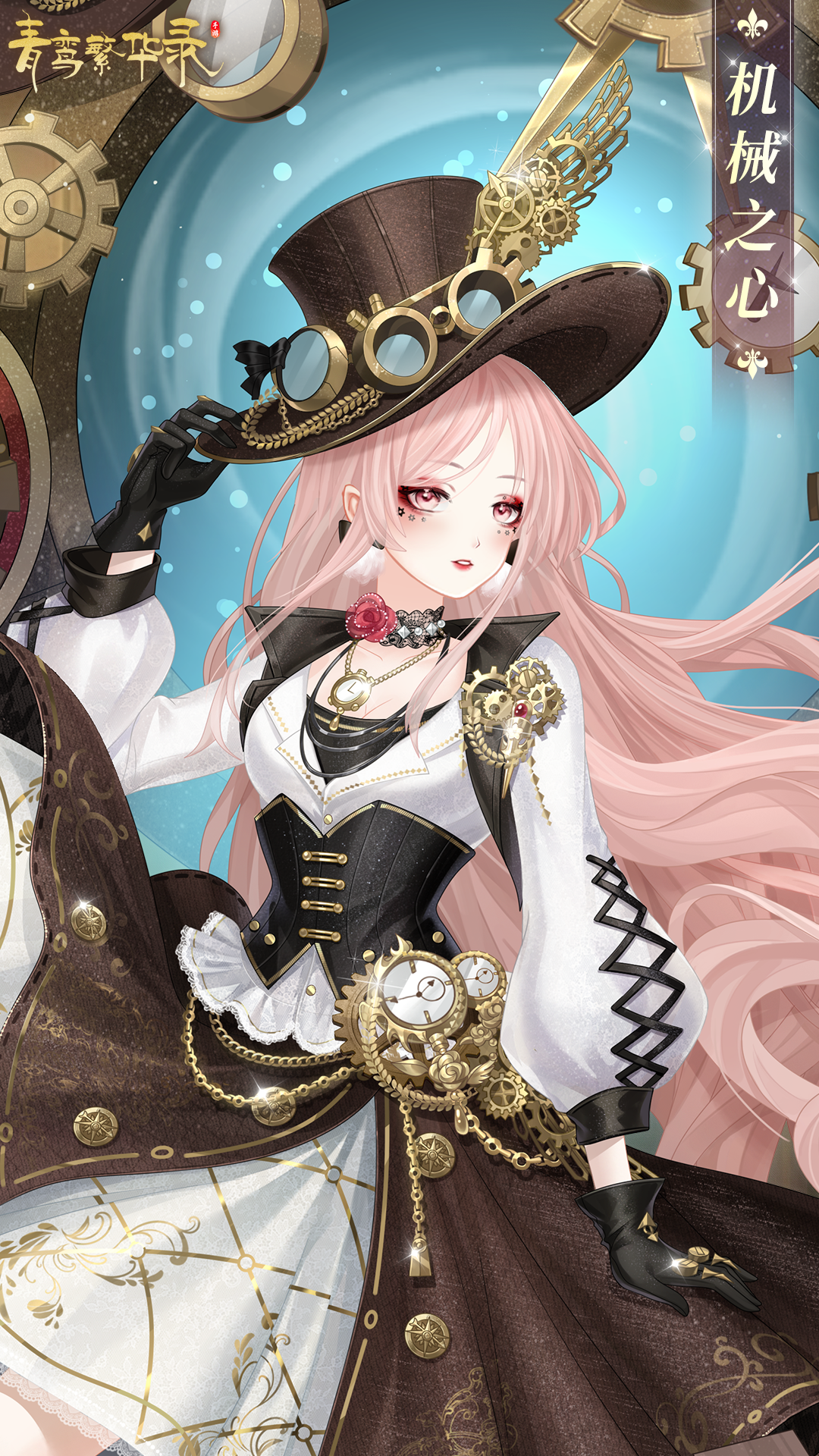 血统限定服装「机械之心」