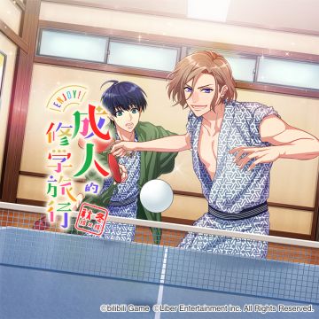 1.21	季节活动「Enjoy! 成人的修学旅行」活动说明