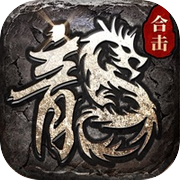 复古合击-玛法降魔传  传奇手游icon