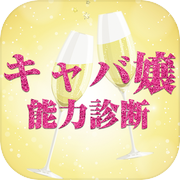 キャバ嬢能力診断icon