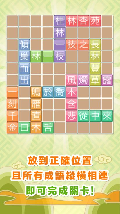 成語來接龍游戏截图