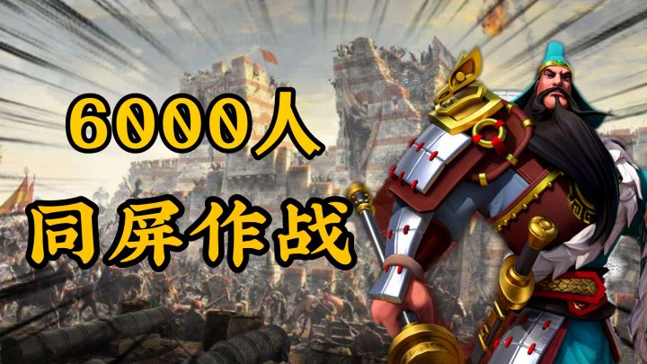 跨世纪英雄大作战,支持6000人同屏作战 #文明与征服 阵容截图