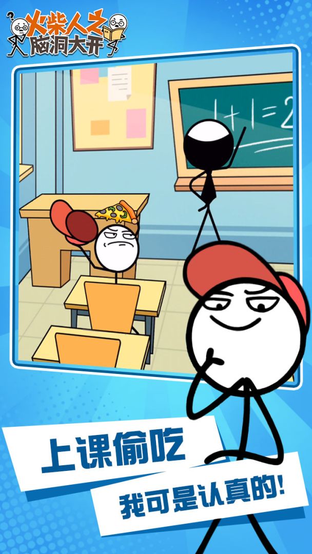 火柴人之脑洞大开游戏截图