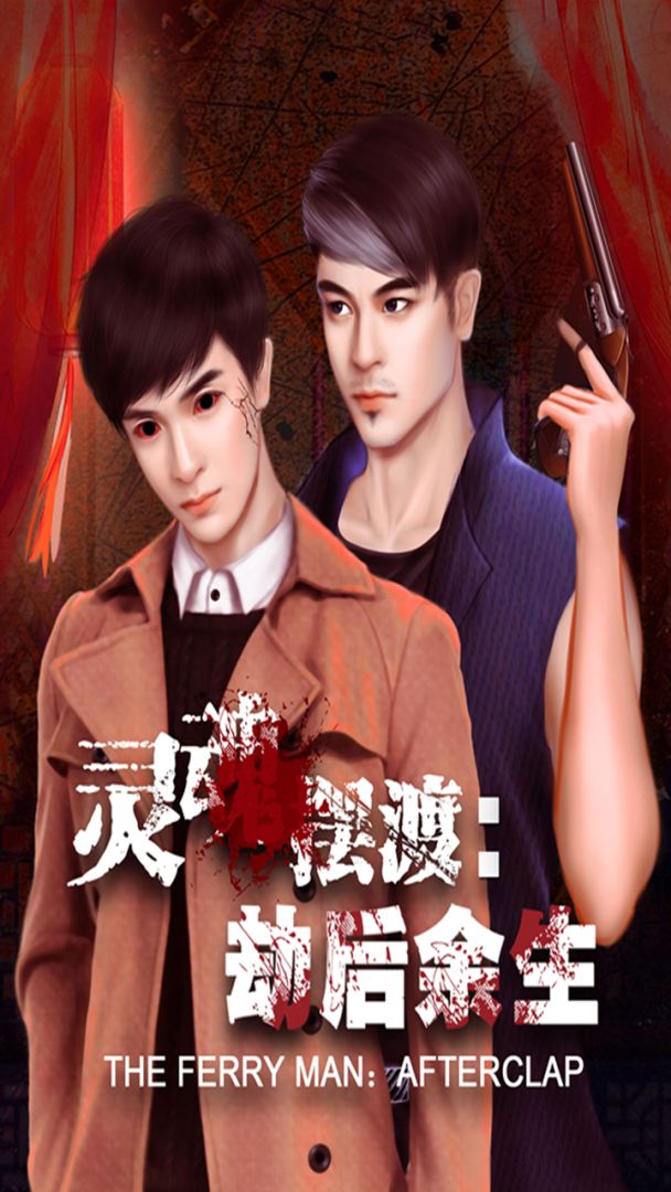 灵魂摆渡：劫后余生游戏截图