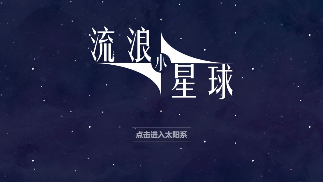 流浪小星球游戏截图
