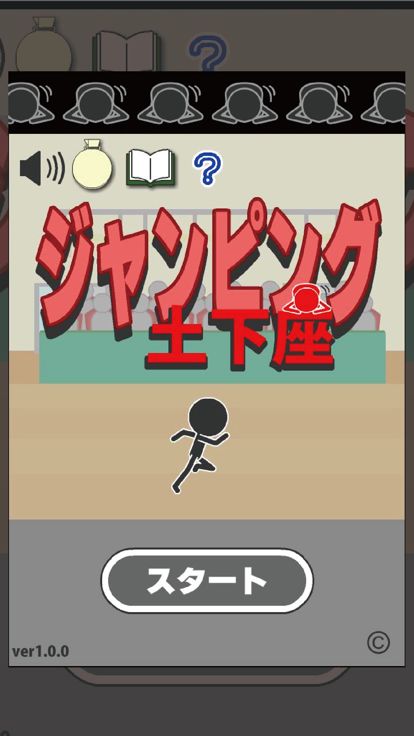 ジャンピング土下座游戏截图