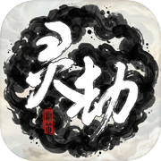 灵劫变icon