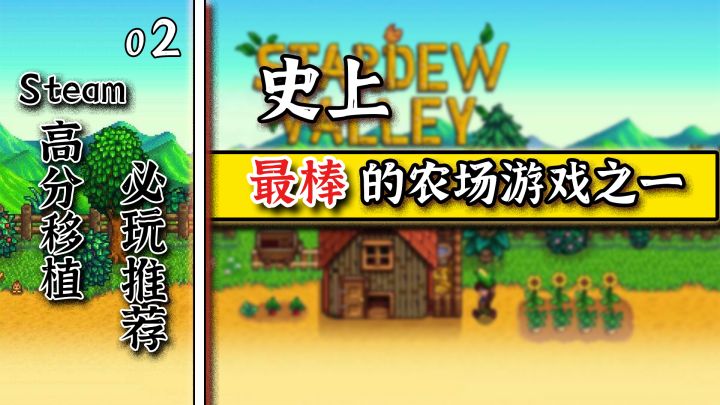 【steam高分移植必玩推荐】第2期：史上最棒的农场养成游戏之一| 星露谷物语截图
