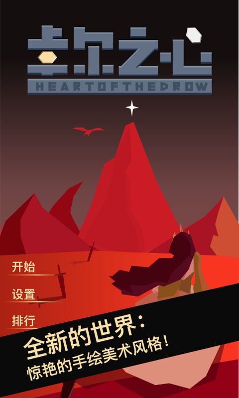 卓尔之心游戏截图