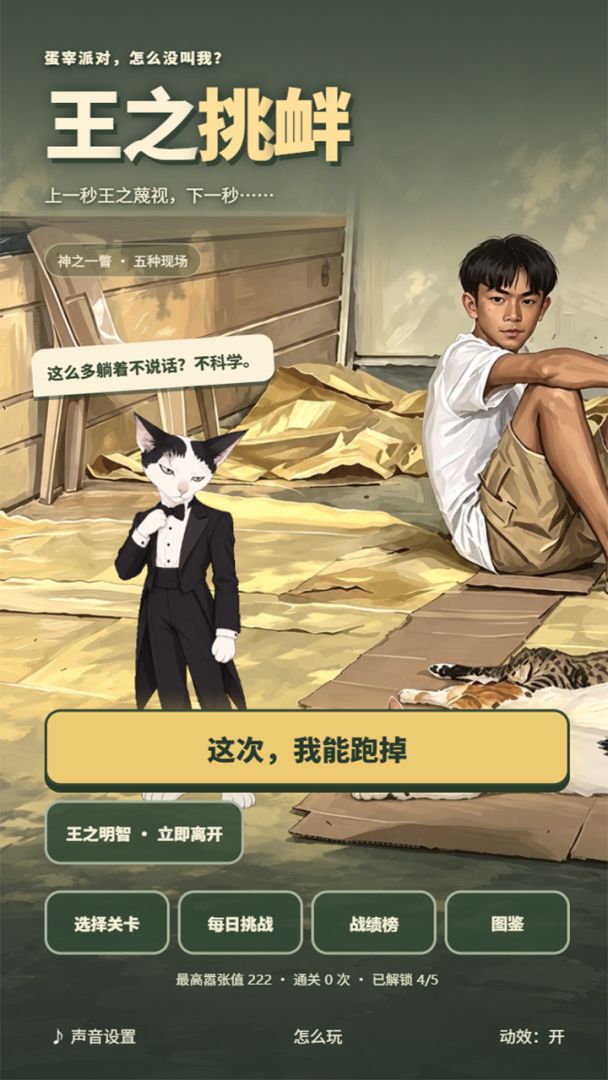 王之挑衅游戏截图