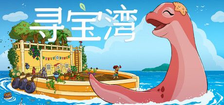 寻宝湾