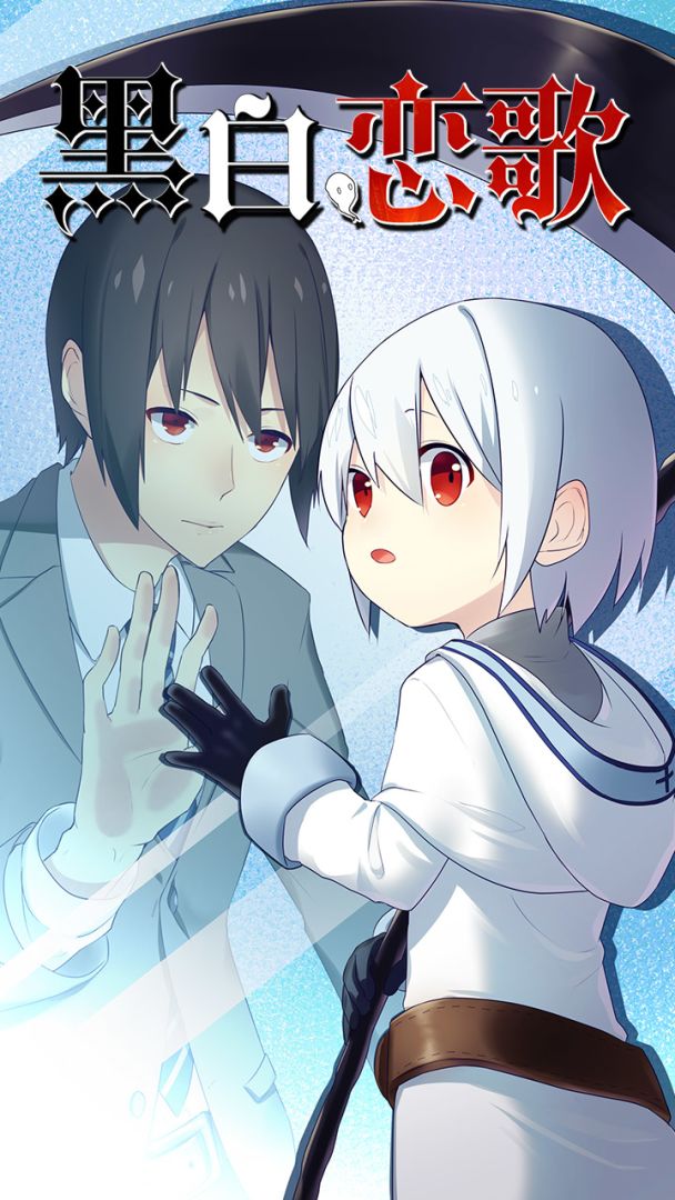 黑白恋歌游戏截图