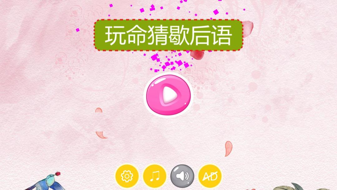 玩命猜歇后语HD游戏截图