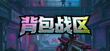 背包战区 封面