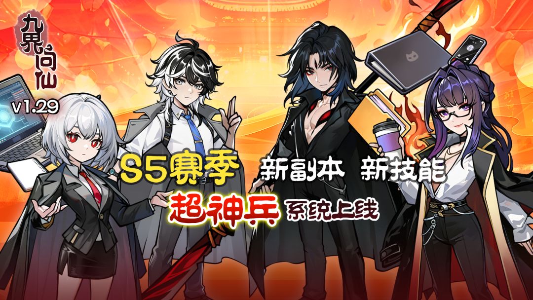 1.29新赛季，红装时代来临