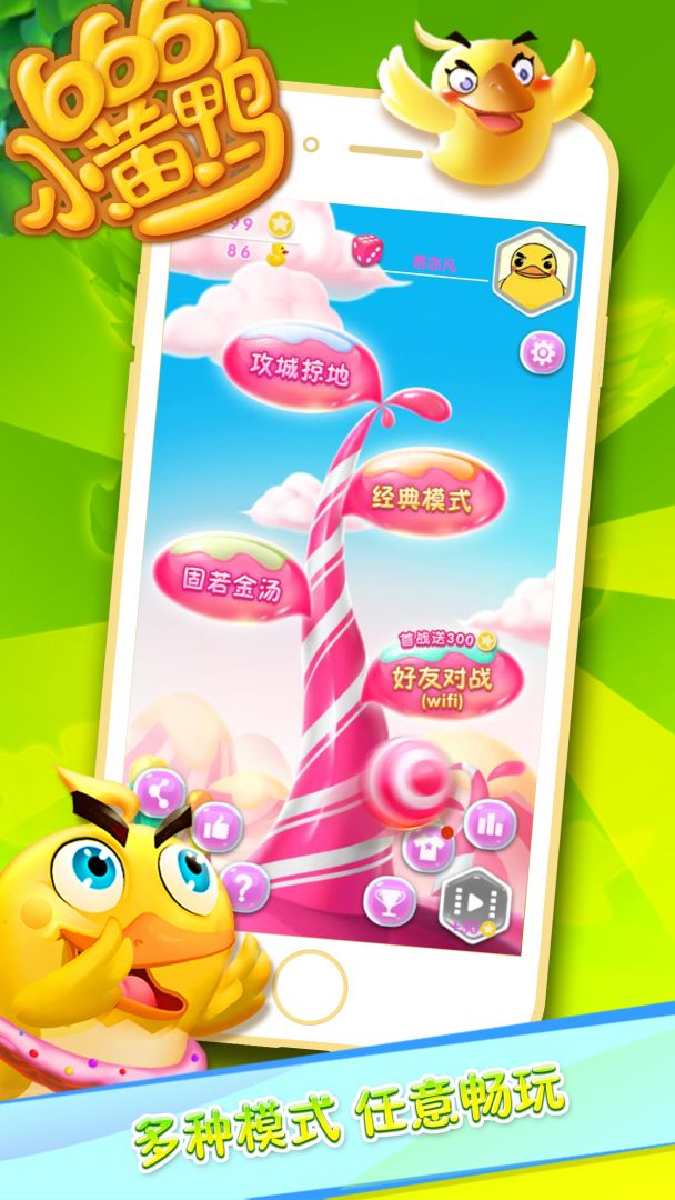 666小黄鸭-鸡年春节红包抢票，消消消乐乐乐游戏截图