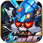 SD機動戰姬：放課後の戀愛兵器