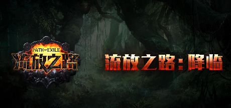 流放之路 封面