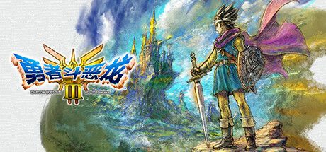 勇者斗恶龙3 HD-2D 重制版 封面