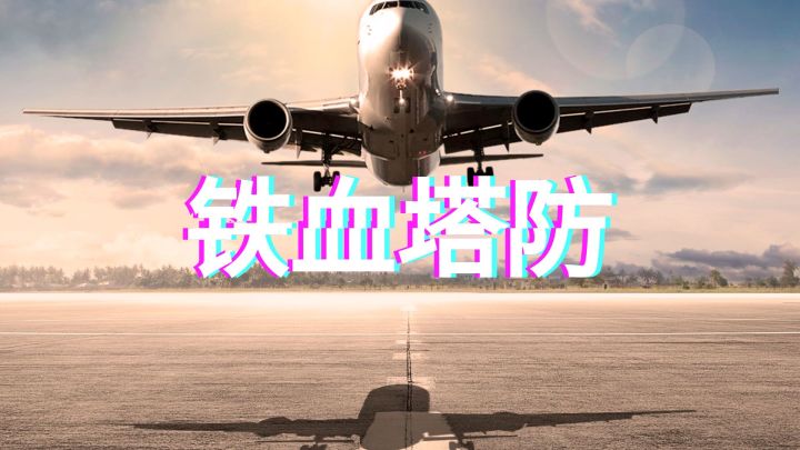 铁血塔防 封面