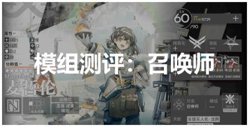 明日方舟：召唤师模组测评！不同形式的质变