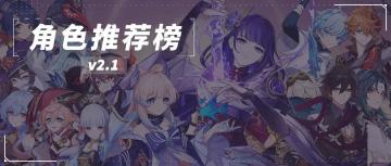 【原神冒险团】2.1角色推荐榜