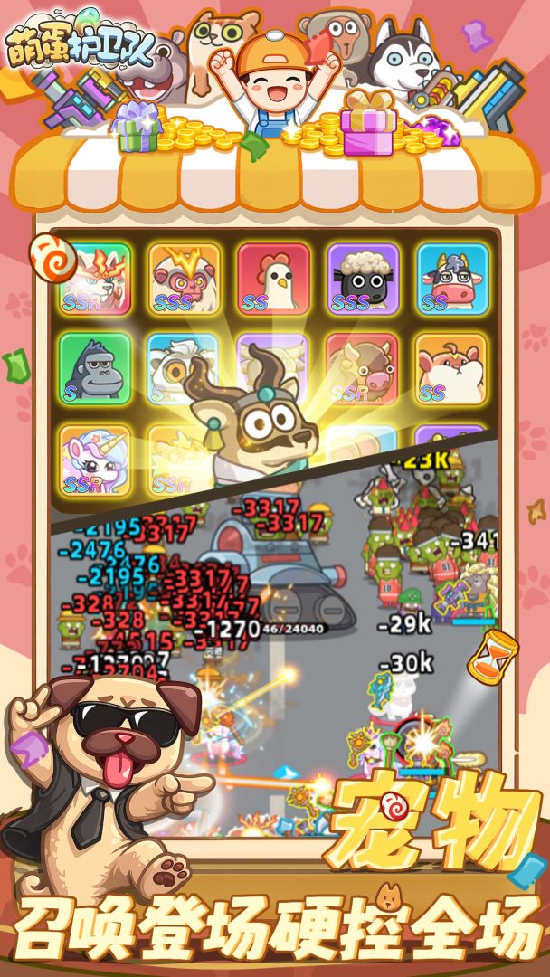 萌蛋护卫队游戏截图