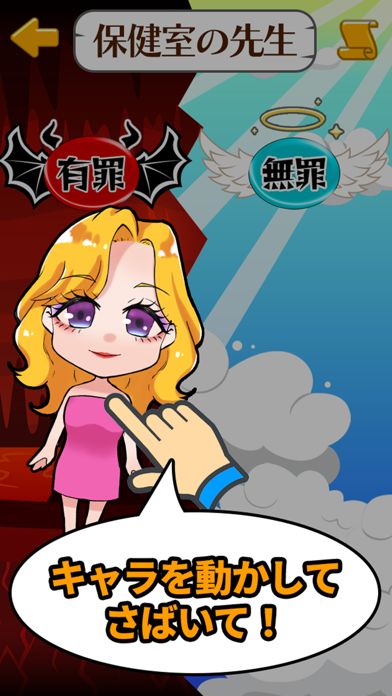 あなたなら有罪？無罪？游戏截图