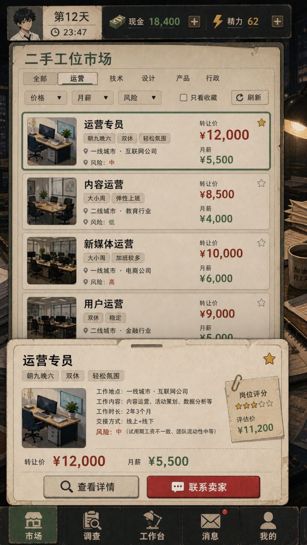 工位倒卖局游戏截图