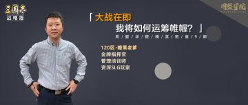 同盟学院｜大战在即，我将如何运筹帷幄？
