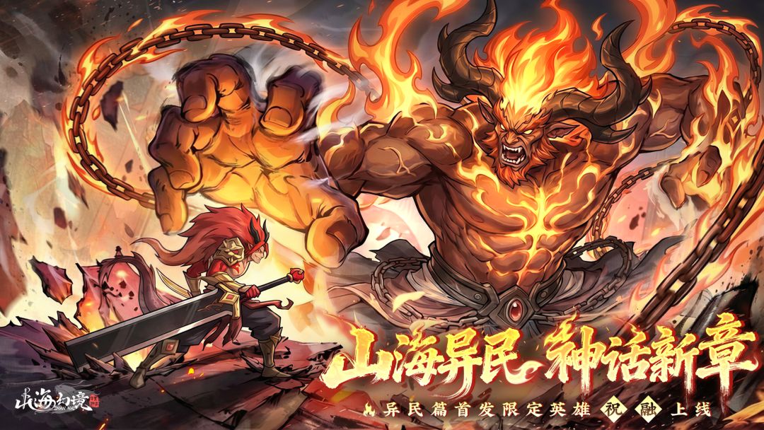 半周年丨山海异民，神话新章