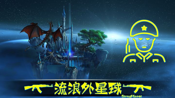 流浪外星球 封面