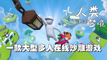 人类跌落梦境：一款大型多人在线沙雕游戏