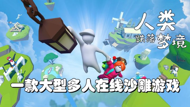 人类跌落梦境：一款大型多人在线沙雕游戏截图