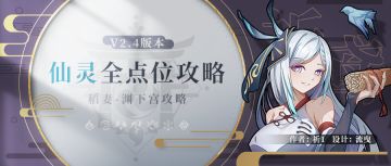 【V2.4攻略】#探索解谜# 仙灵全收集（成就数36）