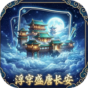 浮空盛唐长安