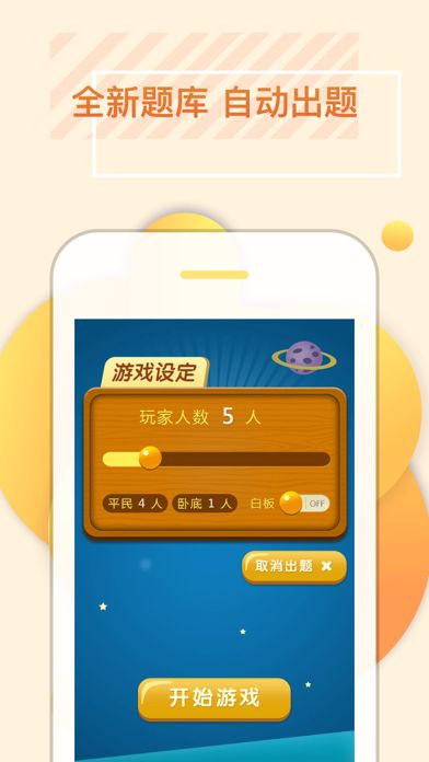 谁是卧底官方单机游戏游戏截图
