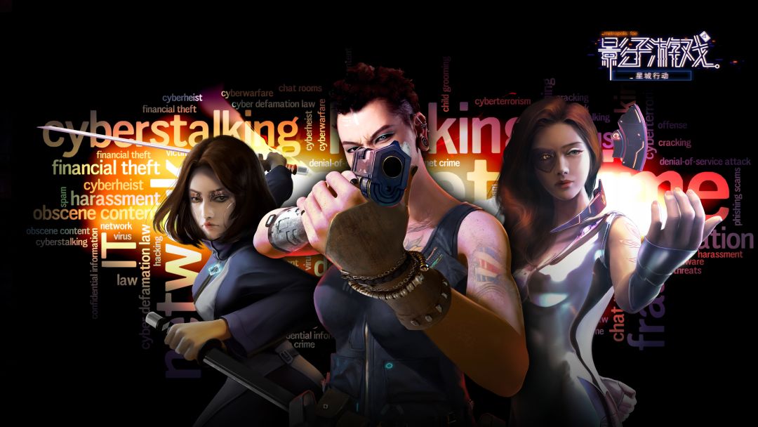 影子游戏：星城行动游戏截图