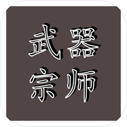 武器宗师icon