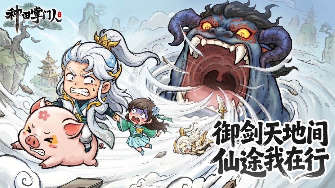种田掌门人游戏截图