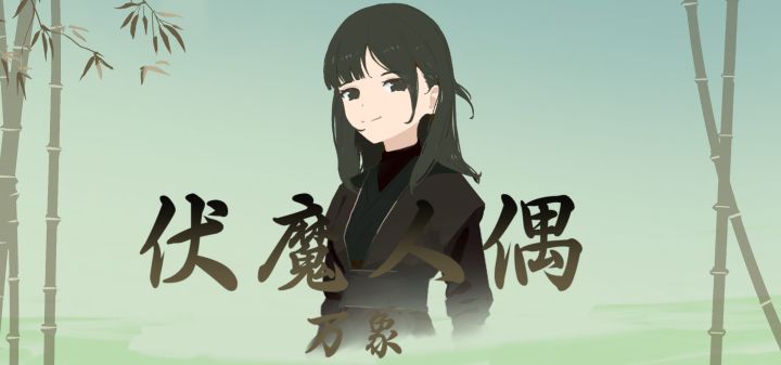 伏魔人偶:万象 封面