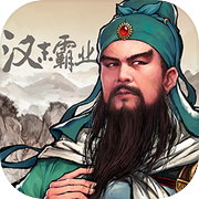 三国志汉末霸业
