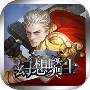 神域之光-幻想騎士icon