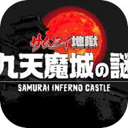 武士地狱 九天魔城之谜