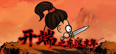 开端之东汉末年 封面