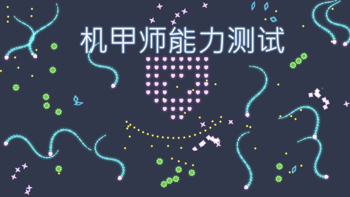 机甲师能力测试 封面