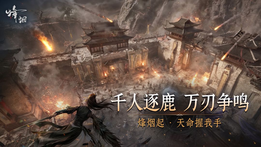 烽烟游戏截图